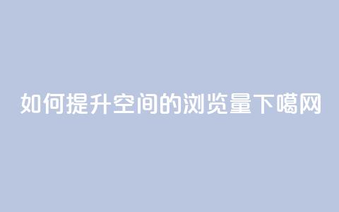 如何提升QQ空间的浏览量  第1张