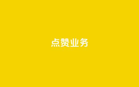qq点赞业务,dy粉丝特价 - qq业务名片 30级抖音号值多少钱  第1张