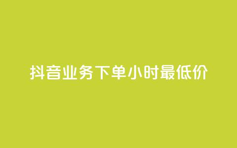 抖音业务下单24小时最低价,快手涨粉一元下单 - 快手网红软件 爱购交易网游戏充值  第1张