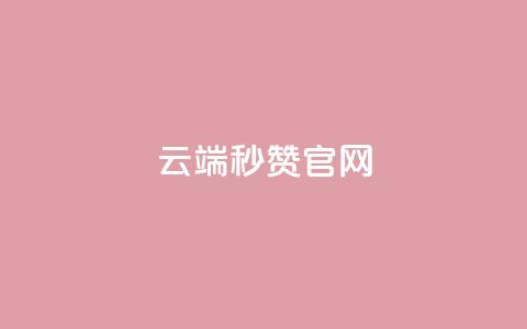 qq云端秒赞官网,qq主页点赞自助下单 - 抖音作品显示火力2 抖音有效粉丝不够500怎么办  第1张
