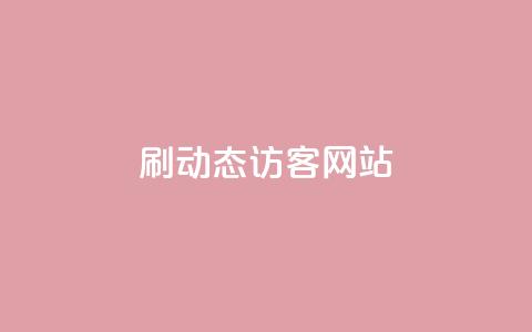 刷QQ动态访客网站,qq免费领取100浏览网站 - 拼多多助力平台网站 史密斯韦森CSX9  第1张