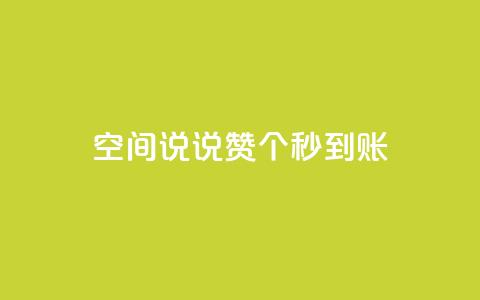 qq空间说说赞50个秒到账,dy业务全网最低价 - 24小时自助下单全网最低价ks qq访客为零却有浏览量  第1张