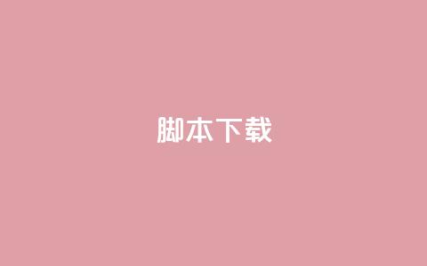 ks脚本下载,卡盟货源低价 - 抖音免费涨1w粉软件 抖音粉丝增加器  第1张