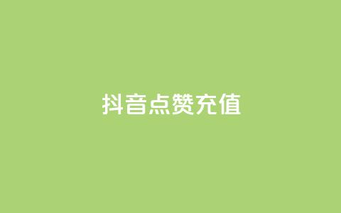 抖音点赞充值,pubg卡网24小时自助下单 - 斗音赞自助平台 秒钻卡盟在线自助下单 第1张 抖音点赞充值,pubg卡网24小时自助下单 - 斗音赞自助平台 秒钻卡盟在线自助下单 第1张