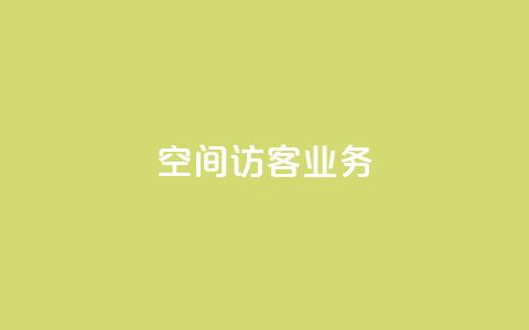 QQ空间访客业务,qq空间规则 - 抖音一万播放1块钱 快手免费播放量500  第1张
