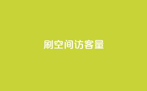 刷QQ空间访客量,低价抖音业务网 - 彩虹网官方网站进入网页 qq充赞  第1张