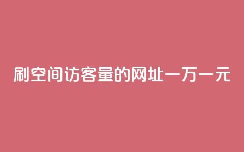 刷qq空间访客量的网址一万一元,刷qq超级会员svip教程视频 - 刷QQ空间人气和访客量 卡盟代理 第1张 刷qq空间访客量的网址一万一元,刷qq超级会员svip教程视频 - 刷QQ空间人气和访客量 卡盟代理 第1张