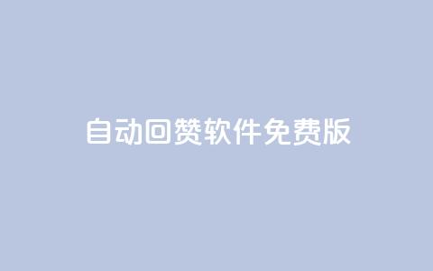 qq自动回赞软件免费版,抖音最新引流到微信的方法 - qq免费一万访客软件 1元一百个赞作品快手成员  第1张