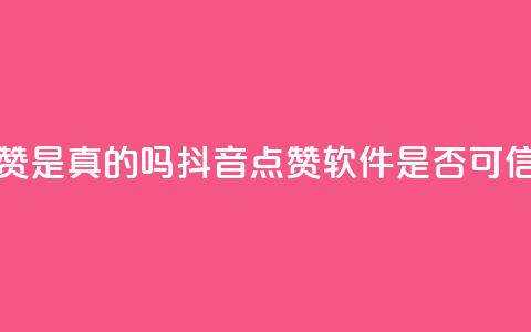 抖音点赞app是真的吗(抖音点赞软件是否可信)  第1张