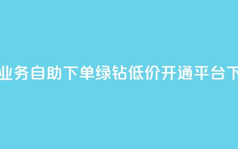 头条业务自助下单 - qq绿钻低价开通平台  第1张