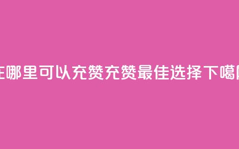 qq在哪里可以充赞(qq充赞最佳选择) 第1张 qq在哪里可以充赞(qq充赞最佳选择) 第1张