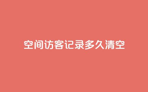 QQ空间访客记录多久清空,卡盟24小时 - 拼多多700元助力到元宝了 拼多多店铺怎么推广商品  第1张