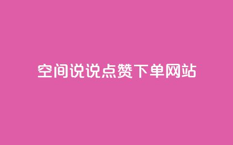 qq空间说说点赞下单网站,qq空间业务网 - 颜夕卡盟 王者荣耀卡盟网  第1张