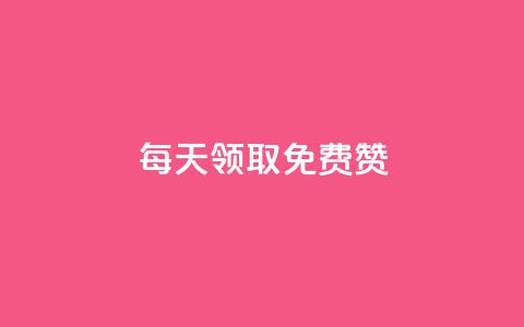 qq每天领取免费赞 - 每日免费领取QQ赞赞	，增加曝光量！~  第1张