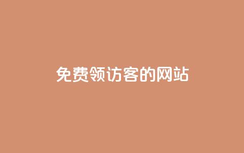 免费领访客的qq网站,快手快币免费充值网站 - qq秒赞功能怎么开 qq互赞助手2024最新版  第1张