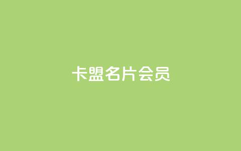 卡盟QQ名片会员,ks免费业务平台便宜 - qq空间怎么设置访问权限 vx小号批发发卡网  第1张