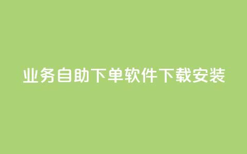 dy业务自助下单软件下载安装,1买100个赞 - 发卡网自动发卡平台 抖音粉丝怎么弄的  第1张