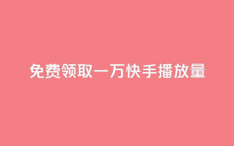 免费领取一万快手播放量APP,快手业务平台全网最低价 - 拼多多700元是诈骗吗 多多进宝怎么推广自己的商品  第1张