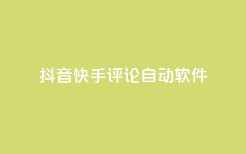 抖音快手评论自动软件 - 抖音快手评论自动化工具揭秘! 第1张 抖音快手评论自动软件 - 抖音快手评论自动化工具揭秘! 第1张