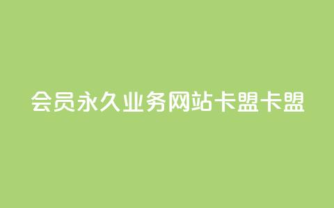 qq会员永久业务网站卡盟卡盟,作品点赞的网站 - 拼多多700集齐了差兑换卡 拼多多集福卡有成功的么 第1张 qq会员永久业务网站卡盟卡盟,作品点赞的网站 - 拼多多700集齐了差兑换卡 拼多多集福卡有成功的么 第1张