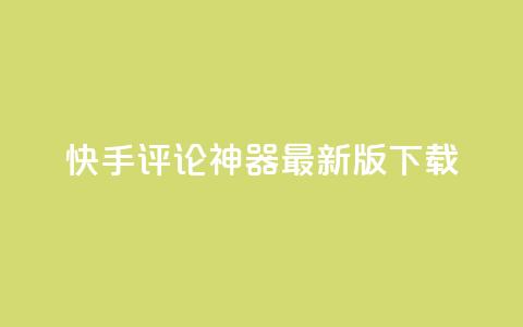 快手评论神器最新版下载,卡盟第一手货源站 - 拼多多互助网站在线刷0.1 拼多多助力神器网站在线刷 第1张 快手评论神器最新版下载,卡盟第一手货源站 - 拼多多互助网站在线刷0.1 拼多多助力神器网站在线刷 第1张