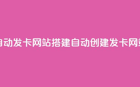 自动发卡网站搭建(自动创建发卡网站)  第1张