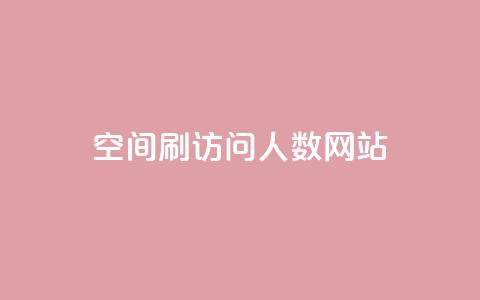 qq空间刷访问人数网站,刷腾讯vip永久卡盟 - QQ空间点赞秒赞下单平台 低价卡盟平台 第1张 qq空间刷访问人数网站,刷腾讯vip永久卡盟 - QQ空间点赞秒赞下单平台 低价卡盟平台 第1张