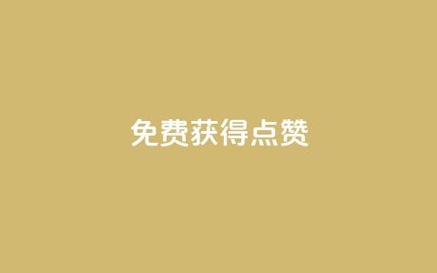 QQ免费获得点赞,一元10万qq访客网站 - 哔哩哔哩小号购买自助平台 王者荣耀人气点赞购买平台  第1张