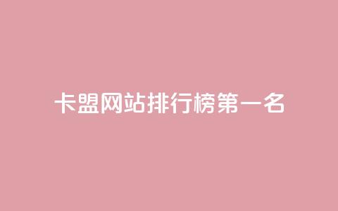 卡盟网站排行榜第一名,卡盟24小时平台入口 - 拼多多新人助力网站 大量助力接单平台有哪些  第1张