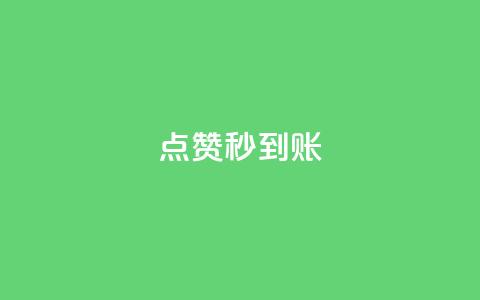 点赞秒到账,点赞下单平台自助 - 拼多多现金大转盘刷助力网站 拼多多助力后一直领祝福卷轴  第1张