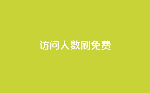 qq访问人数刷免费,ks推广自助网站 - 快手涨粉一元下单 小红书刷网站在线刷浏览量  第1张