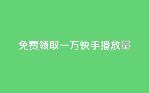 免费领取一万快手播放量,空间说说点赞全网最低价平台 - 免费快手充粉软件app 快手免费1000播放量 第1张 免费领取一万快手播放量,空间说说点赞全网最低价平台 - 免费快手充粉软件app 快手免费1000播放量 第1张