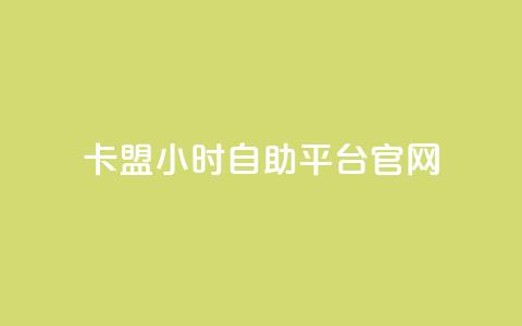 卡盟24小时自助平台官网,qq空间多少访客算正常 - qq空间点赞业务 抖音怎么起号  第1张