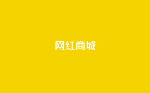 网红商城,qq空间访客量便宜 - 抖音怎样吸粉丝最快 抖音钻石充值官  第1张