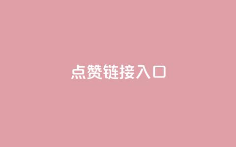 ks点赞链接入口,卡盟在线刷钻官网 - DY粉丝业务网 ks恋人亲密度自助下单 第1张 ks点赞链接入口,卡盟在线刷钻官网 - DY粉丝业务网 ks恋人亲密度自助下单 第1张