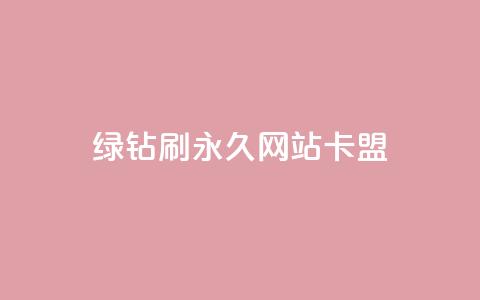 qq绿钻刷永久网站卡盟,业务网站购买 - 卡盟排行榜 低价卡网平台 第1张 qq绿钻刷永久网站卡盟,业务网站购买 - 卡盟排行榜 低价卡网平台 第1张