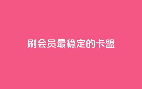刷会员最稳定的卡盟 - 最可靠的会员刷卡平台推荐~  第1张