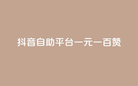 抖音自助平台一元一百赞 - 抖音自助平台:一元即可获得100赞! 第1张 抖音自助平台一元一百赞 - 抖音自助平台:一元即可获得100赞! 第1张