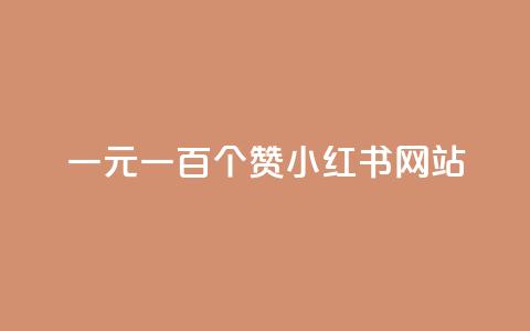 一元一百个赞小红书网站 - 抖音24小时自助免费  第1张