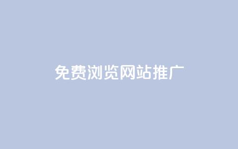 免费浏览网站推广,dy24小时点赞 - 砍一刀助力平台app 拼多多免费领商品怎么取消 第1张 免费浏览网站推广,dy24小时点赞 - 砍一刀助力平台app 拼多多免费领商品怎么取消 第1张