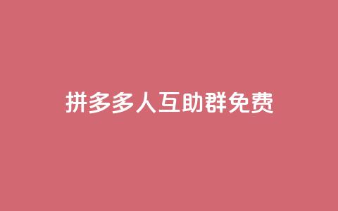 拼多多500人互助群免费,抖音卡盟全网最低价稳定卡盟 - 抖音业务网站平台自定义评论 快手平台业务网  第1张