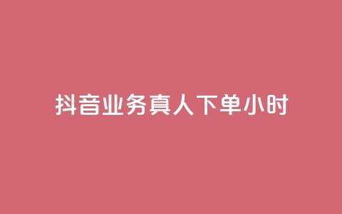 抖音业务真人下单24小时,Ks作品点赞 - 拼多多专业助力 抖音10个赞自助下  第1张