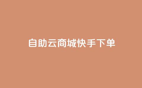 自助云商城快手下单,抖音怎么谢谢别人的点赞 - 卡盟视频号在线自助下单 QQ买访客链接入口  第1张
