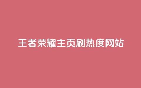 王者荣耀主页刷热度网站,快手业务24小时在线下单平台免费 - 抖音1到70级价格表 抖音50点赞购买  第1张