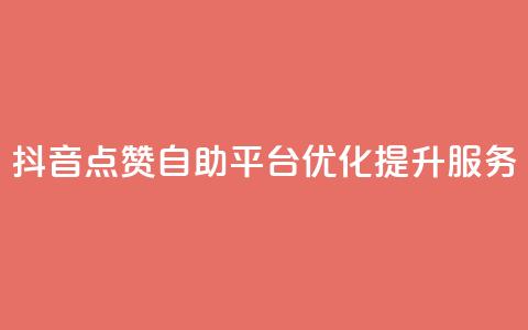 抖音点赞自助平台优化提升服务 第1张 抖音点赞自助平台优化提升服务 第1张