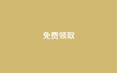 免费领取QQSVIP,抖音下单24小时最低价 - qq访客记录不见了 KS直播间人气自助官网  第1张