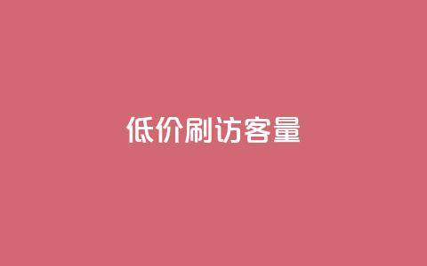 低价刷qq访客量,qq24小时全自助下单网站 - 拼多多帮砍助力网站便宜 微博业务下单链接  第1张