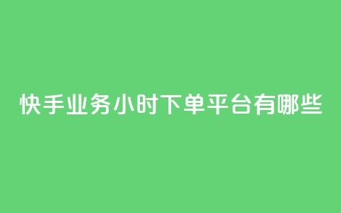 快手业务24小时下单平台有哪些,dy白号购买联系方式 - 抖音一元1000粉 抖音24小时秒单  第1张