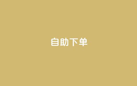 自助下单dy,抖音涨流量池的软件叫什么 - qq的访客是如何生成的 抖音粉丝破百万有什么好处  第1张