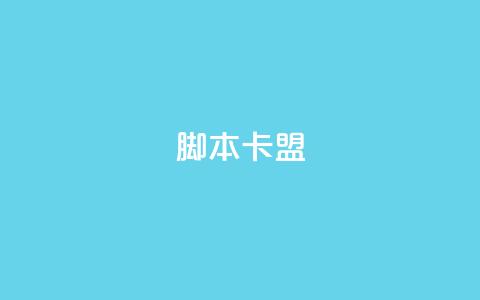 pubg脚本卡盟 - qq空间下单业务网站官网  第1张